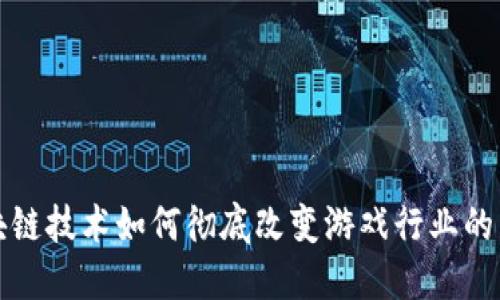 区块链技术如何彻底改变游戏行业的未来？