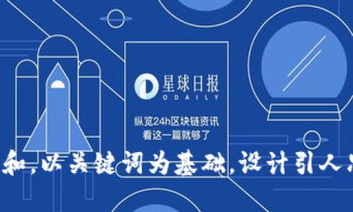 思考一个符合大众和，以关键词为基础，设计引人思考的疑问句，放进