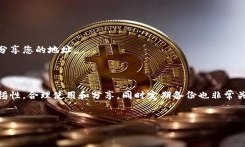 比特派钱包是一款常用的数字货币钱包，在使用过程中，用户常常会需要查看自己的 钱包地址。那么，比特派钱包地址到底在哪里可以找到呢？接下来，我们将为大家详细解答这个问题。

什么是比特派钱包地址？

简单来说，比特派钱包地址就是您在比特派钱包中接收比特币或其他数字货币的唯一标识。可以把它看作是您在数字货币世界的“银行账号”。当您想要接收别人转账的资金时，您只需要提供这个地址即可。每个比特派钱包都有一个或多个地址，它们是随机生成的，可以保证安全性和匿名性。

如何查看比特派钱包地址？

想要找到比特派钱包地址其实非常简单，只需按照以下几个步骤操作：

ol
    li打开比特派钱包应用：首先，您需要在手机上找到并打开您的比特派钱包应用。如果您还没有下载，可以去应用商店下载并安装。/li
    li登录账户：如果您已经注册过账户，请使用您的手机号码或邮箱登录。确保您输入的密码正确。/li
    li找到钱包界面：登录之后，您会看到一个主界面，里面会展示您所有的数字货币。如果您选择的主要货币是比特币，请点击比特币图标。/li
    li查看钱包地址：在比特币的界面中，您会看到一个“收款”或“接收”按钮。点击这个按钮，您就能看到账户的接收地址。注意，这个地址可能是一个二维码，您也可以选择复制文本形式的地址。/li
/ol

比特派钱包地址的安全性

在使用span style=