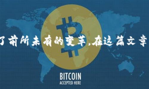 区块链游戏和交易是近年来数字经济中越来越火热的话题。这种新兴的游戏形式不仅吸引了众多的玩家和开发者，还为整个游戏行业带来了前所未有的变革。在这篇文章中，我们将深入探讨区块链游戏的特点、它对传统游戏行业的影响，以及如何进行有效的交易。如果你对这个话题感兴趣，跟我来一起了解吧！

区块链游戏如何改变你的交易体验？