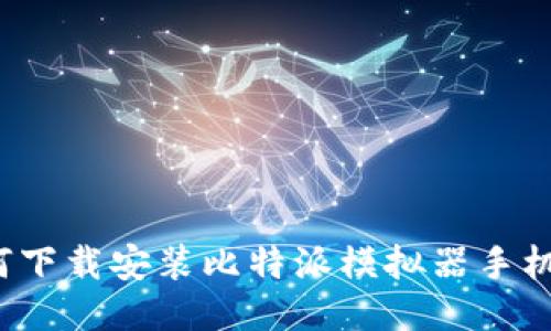 如何下载安装比特派模拟器手机版？