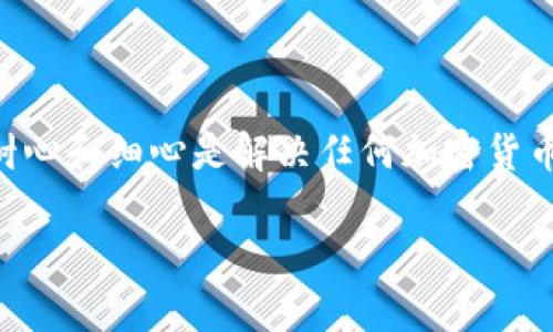 比特派钱包收不到款是很多用户在使用数字货币钱包时会碰到的问题。这种情况可能会让人感到焦虑和困惑，尤其是当你期待着某笔交易的完成时。如果你也面临着这样的困扰，不妨了解一下可能导致这种情况的原因，以及一些解决方案。

比特派钱包常见问题概述

比特派钱包作为一款广受欢迎的数字货币钱包，提供了便捷的交易体验。但与任何其他数字货币钱包一样，它也并非完美无缺。用户在使用过程中，可能会遇到诸如「收不到款」、「交易延迟」等问题。这类问题可能出现在多种因素的影响下，了解这些因素能够帮助我们更有效地解决问题。

为什么会收不到款？

首先，如果你在使用比特派钱包时收不到款，最常见的原因可能和交易的网络情况有关。如果比特币或其他加密货币的网络繁忙，区块确认的时间可能会增加。这意味着你的交易虽然已经发送，但可能还未被矿工确认。

另一个可能的原因是，你的接收地址可能出现了错误。尽管比特派钱包具备很好的验证机制，但在复制和粘贴地址的过程中，仍然有可能出现错误。这种情况尤其在加密货币交易中相对常见，因此在发送前务必反复检查接收地址。

用户的网络连接也可能会影响交易。网络不稳定或断开连接会导致交易未能正确发送，造成收款失败。因此，在进行任何交易之前，请确保你的网络连接稳定可靠。

确认交易状态

一旦发生收款问题，检查交易状态是迈出的第一步。你可以通过在区块链浏览器上输入你的交易ID（TxID）来查看交易状态。这将使你了解到交易是否已经被网络确认，以及当前的处理状态。如果交易显示为“未确认”，很可能是因为网络拥堵或手续费设置过低。

解决方案

对于出现收不到款的问题，有几个解决方案可以尝试：

ul
    li耐心等待：如果交易显示未确认，通常您只需耐心等待。一些交易需要时间才能被网络确认，尤其是在网络繁忙的情况下。/li
    li增加手续费：在忙碌时期，适当提高手续费可能会提高交易被优先处理的概率。这在比特币等加密货币中尤为重要。/li
    li验证地址：确保你的接收地址准确无误。再次核对地址，确保没有任何拼写错误。/li
    li重新发送：如果交易长时间未确认，您也可以选择重新发送交易，但需注意不要双重支付同一笔款项。/li
    li联系客服：如果以上方法都无法解决问题，联系比特派钱包的客服团队，寻求他们的专业帮助也是一个不错的选择。/li
/ul

安全性提醒

在使用比特派钱包时，安全性绝对是重中之重。确保只通过官方网站下载软件，并为你的钱包设置强密码。此外，开启双重验证可以提供额外的保护层，避免未授权访问。

同时，定期备份钱包的私钥和助记词，以防万一。这一措施可以在遇到意外情况时，保护你的数字资产，确保即使遇到帐户无法访问，依旧可以找回自己存储的资金。

总结

使用比特派钱包时收不到款的情况确实让人困惑，但了解问题的根本原因和解决方案能帮助你更有效地处理这一问题。记住，耐心和细心是解决任何加密货币交易问题的关键。希望这些信息能帮助你顺利进行数字货币的交易!

比特派钱包收不到款，如何有效解决？