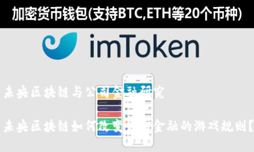 未央区块链与公司金融研究

未央区块链如何改变公司金融的游戏规则？