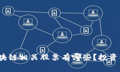 供应链金融区块链相关股票有哪些？投资机会如何把握？