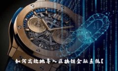 如何高效地导入区块链金融系统？