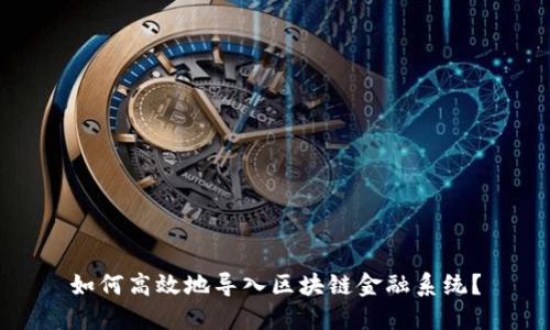 如何高效地导入区块链金融系统？