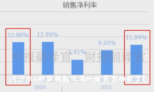 为什么b特派钱包没有一键买卖功能了？