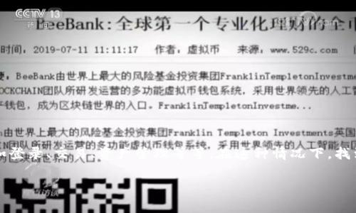 比特派（Bitpie）是一款非常流行的数字货币钱包，许多用户在使用过程中会遇到各种问题，比如登录、交易、资产管理等等。在这种情况下，找到合适的客服支持显得尤为重要。那么，您可能会问：“我该如何找到比特派的客服电话号码呢？”

比特派客服电话号码该如何获取？