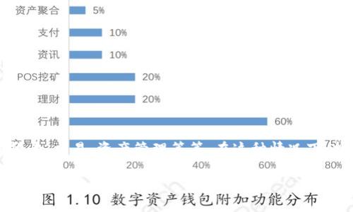 比特派（Bitpie）是一款非常流行的数字货币钱包，许多用户在使用过程中会遇到各种问题，比如登录、交易、资产管理等等。在这种情况下，找到合适的客服支持显得尤为重要。那么，您可能会问：“我该如何找到比特派的客服电话号码呢？”

比特派客服电话号码该如何获取？