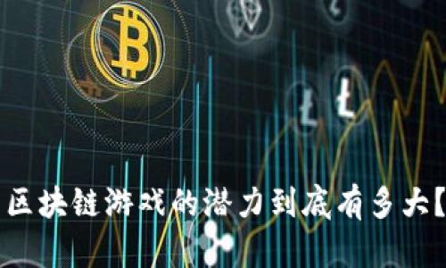 区块链游戏的潜力到底有多大？