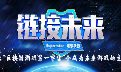 : 为什么“区块链游戏第一宇宙”会成为未来游戏的主流趋势？