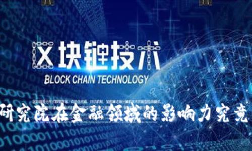 区块链研究院在金融领域的影响力究竟有多大？
