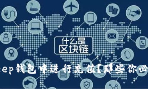 如何在Bitkeep钱包中进行充值？那些你必知的小技巧！
