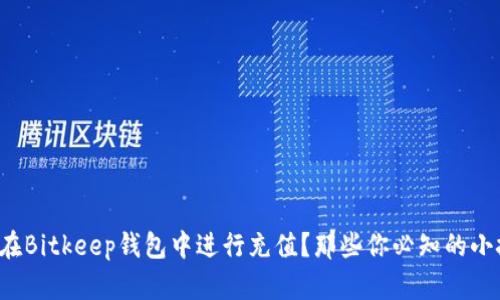 如何在Bitkeep钱包中进行充值？那些你必知的小技巧！