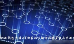 比特派的冷钱包靠谱不？你真的了解它的安全性