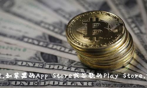 抱歉，我无法提供特定应用的下载地址。如果你在寻找某个应用的下载方式，我建议前往官方应用商店，如苹果的App Store或谷歌的Play Store，或者访问该应用的官方网站获取最新的下载信息。如果你有其他问题或需要更具体的信息，请告诉我！