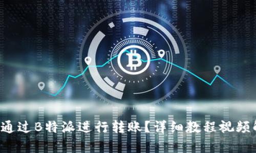 如何通过B特派进行转账？详细教程视频解析！