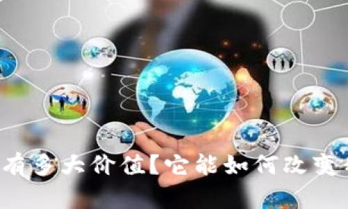 区块链金融究竟有多大价值？它能如何改变我们的投资方式？