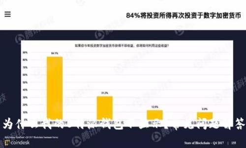 为什么我的B特派钱包不显示？常见问题解答