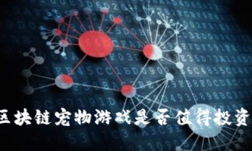 区块链宠物游戏是否值得投资？
