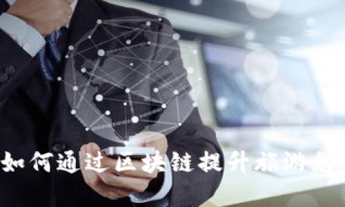 互联网金融如何通过区块链提升旅游免税购物体验？