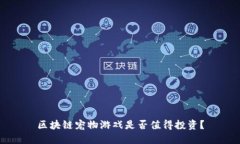 区块链宠物游戏是否值得投资？
