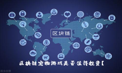 区块链宠物游戏是否值得投资？