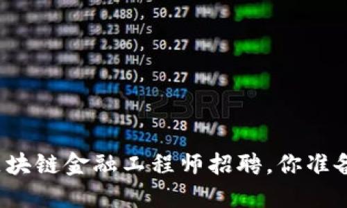 海南的区块链金融工程师招聘，你准备好了吗？
