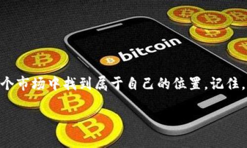   如何成为B特派新手？您需要了解哪些关键要素？ / 

 guanjianci B特派, 新手指南, 投资经验, 赚钱技巧, 风险管理 /guanjianci 

引言：新手时代的投资机遇

在如今这个瞬息万变的金融市场中，B特派作为一种新兴的投资平台吸引了大量新手投资者的关注。不过，每个新手在踏入这个领域的时候，总会心中充满疑惑。比如，“我怎样才能在这里赚到钱？”或者“风险会有多大？”这些都是新手在进入市场前需要认真思考的问题。本文将为您提供一份详尽的新手指南，帮助您在B特派这个平台中立足并逐步取得成功。

1. 什么是B特派？

B特派是一款为投资者提供各种金融服务的平台。这里为用户提供了丰富多样的投资选择，包括股票、基金、期货等。简单来说，B特派就像是一个现代化的金融超市，用户只需简单操作，便能轻松获取相关信息和服务。

但光是知道这个平台的存在，远远不够。作为新手，你需要了解它的运行机制、主要功能以及如何利用这些功能进行有效的投资。

2. 投资前的准备：必知信息

在你决定在B特派上进行投资之前，有一些关键的信息是你必须掌握的。

ul
li市场趋势：了解当前的市场趋势是投资成功的基础。你可以通过各种财经新闻、分析报告来获取这些信息。/li
li投资目标：你需要明确自己投资的目的。是为了赚取快钱还是为了长期的资本增值？不同的目标会影响你的投资策略。/li
li风险承受能力：每个人的风险承受能力都是不同的。新手在进行投资时，应量力而行，不要盲目追求高收益。/li
/ul

3. 如何设置个人投资账户？

在开始使用B特派前，你首先需要注册并设置一个个人投资账户。以下是一些简单的步骤：

ol
li访问B特派的官方网站，点击“注册”按钮。/li
li填写必要的个人信息，包括姓名、联系方式等。/li
li根据平台的要求进行身份验证。/li
li完成绑定银行卡等支付方式，以便进行资金的划转。/li
/ol

当你的账户成功设置好之后，恭喜你，正式进入B特派的世界！

4. 新手如何选择投资项目？

对于新手而言，选择适合自己的投资项目是成功的关键。以下是几个选择投资项目的建议：

ul
li了解项目背景：每个投资项目都有其独特的背景和市场情况。新手应多花时间研究，尽量了解项目的历史表现。/li
li小额试水：作为新手，建议从小额投资开始。这样即使出现亏损，你也不会承担太大的风险。/li
li多元化投资：不要将所有的鸡蛋放在一个篮子里。在选项目时，可以选择不同类型的投资来分散风险。/li
/ul

5. 如何规避投资风险？

每个投资都伴随着风险，尤其是在金融市场中。作为新手，学会如何规避风险尤为重要：

ul
li设定止损点：在每一次投资前，你可以设置一个止损点，帮助自己减少潜在的损失。/li
li密切关注市场变化：时刻关注市场的动态变化，尤其是那些可能影响你投资的因素。/li
li保持冷静：当市场波动时，保持冷静的头脑非常重要，不要因为恐慌而做出错误的决策。/li
/ul

6. 持续学习与提高

投资是一门没有尽头的学问，新手一定要积极进行学习与实践。有不少资源可以帮助你提升自己的投资技能，比如：

ul
li阅读投资书籍：选择一些经典的投资书籍，从中汲取经验与智慧。/li
li参加投资课程：如今很多平台都提供在线投资课程，这可以帮助你快速提升技能。/li
li加入投资群体：找到志同道合的人，一起分享你的投资经验和见解。/li
/ul

结语：两手准备，迎接挑战

总之，作为新手在B特派平台上投资，你需要保持开放的心态，积累经验，逐步寻找自己的投资风格。无论你面临怎样的挑战，只要你肯学习与坚持，就一定能在这个市场中找到属于自己的位置。记住，成功没有捷径，每一次的投资都是一次学习的机会。希望本指南能为你指引方向，帮助你开启顺利的投资之旅！

人生如投资，学会思考与判断，才能在市场中立于不败之地。祝你好运！