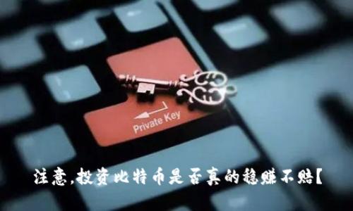 注意，投资比特币是否真的稳赚不赔？