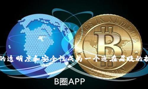 区块链于供应链金融是一个越来越受到关注的话题。随着全球经济的不断发展，企业之间的交易愈加复杂，如何提高供应链的透明度和安全性成为一个迫在眉睫的挑战。这时候，区块链技术的独特特性为供应链金融带来了新的解决方案。那么，是什么让区块链在这个领域如此引人注目呢？

如何利用区块链技术提高供应链金融的透明度与安全性？