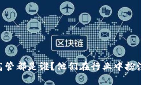 区块链金融的高管都是谁？他们在行业中扮演了怎样的角色？