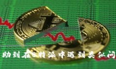   如何找回被删除的B特派地址记录？ /  guanjianc