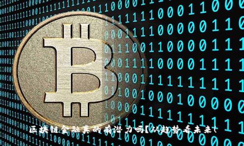 区块链金融真的有潜力吗？从趋势看未来！