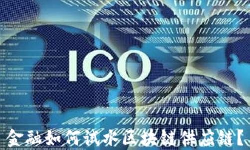 
金融如何试水区块链供应链？