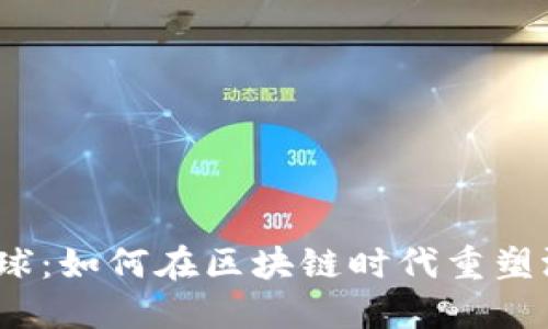 : 游戏星球：如何在区块链时代重塑游戏体验？
