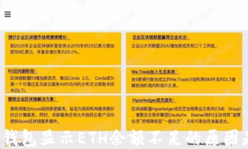 
比特派钱包显示ETH余额不足的原因是什么？
