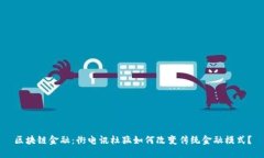 区块链金融：街电讯杜猛如何改变传统金融模式
