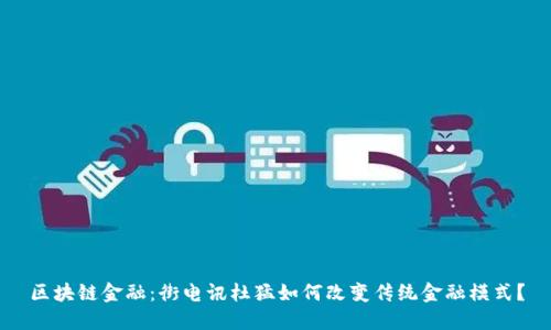 区块链金融：街电讯杜猛如何改变传统金融模式？