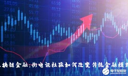 区块链金融：街电讯杜猛如何改变传统金融模式？