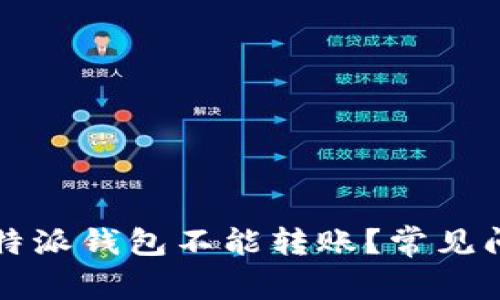 为什么我的比特派钱包不能转账？常见问题及解决方案