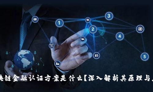区块链金融认证方案是什么？深入解析其原理与应用