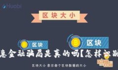  区块链普惠金融骗局是真的吗？怎样识别潜在风