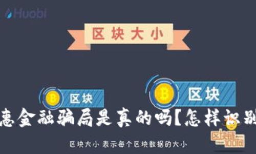  区块链普惠金融骗局是真的吗？怎样识别潜在风险？