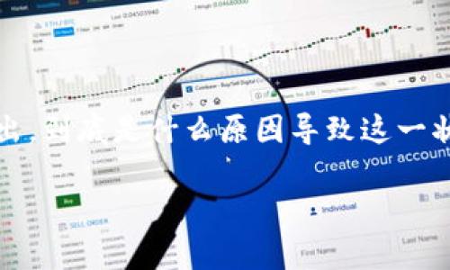 特派钱包转不出去是一个让许多用户感到困惑和沮丧的问题。当我们在使用这种数字钱包时，时常会遇到各种各样的困难，比如资金无法转出。到底是什么原因导致这一状况的出现呢？我们应该如何解决这些问题？今天，就让我们深入探讨一下与特派钱包相关的各种情况，帮助大家更好地理解和解决这一问题。

特派钱包转不出去？看完这些原因和解决方法，你就明白了