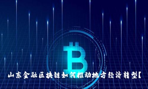 山东金融区块链如何推动地方经济转型？