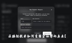  区块链技术如何重塑金融学的未来？
