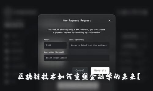  区块链技术如何重塑金融学的未来？