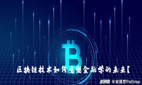  区块链技术如何重塑金融学的未来？