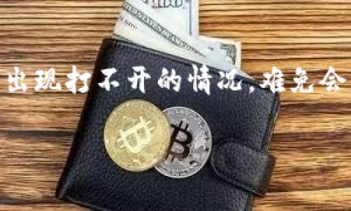 特派软件打不开怎么办？这是许多用户在使用这款软件时可能遇到的一个常见问题。无论你是第一次使用特派软件，还是已经习惯了它的功能，但偶尔出现打不开的情况，难免会感到困惑和沮丧。那么，在遇到这个问题时，我们该如何排查和解决呢？接下来，我们将深入探讨一些可能的解决方案，帮助你迅速恢复软件的正常使用。

特派软件打不开怎么办？用户常见的解决方法与故障排除